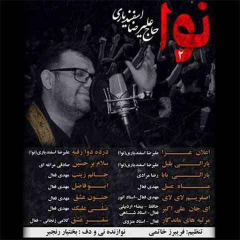 دانلود نوحه حاج علیرضا اسفندیاری به نام لبیک حسین لبیک
