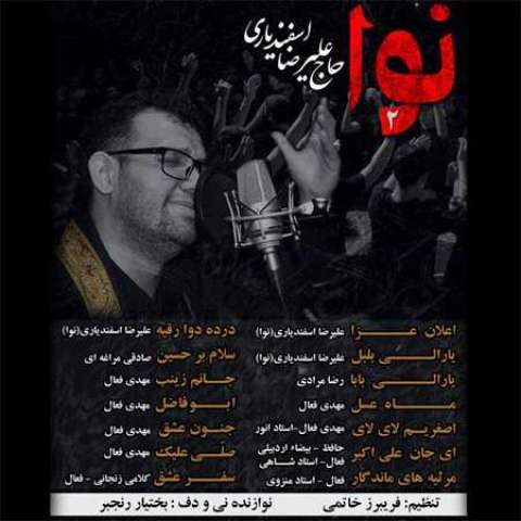 دانلود نوحه حاج علیرضا اسفندیاری به نام صلی علیک