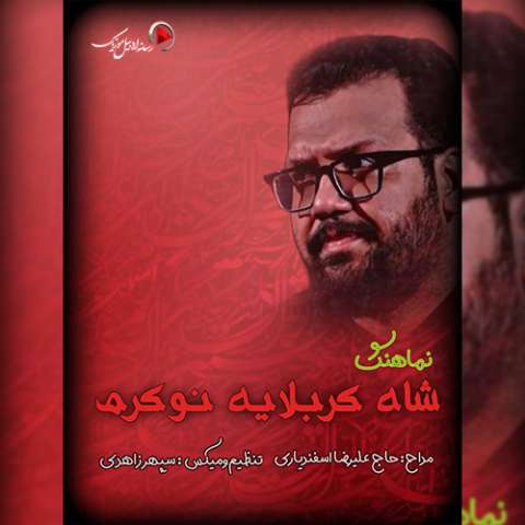 دانلود نوحه علیرضا اسفندیاری به نام شاه کربلایه نوکرم