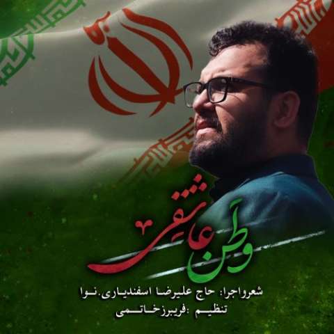 دانلود نوحه علیرضا اسفندیاری به نام وطن عاشقی