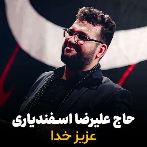 دانلود نوحه حاج علیرضا اسفندیاری به نام عزیز خدا