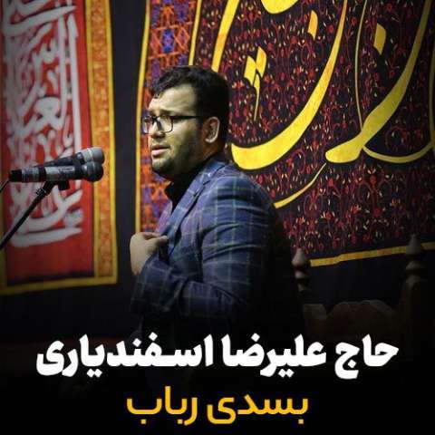 دانلود نوحه حاج علیرضا اسفندیاری به نام بسدی رباب