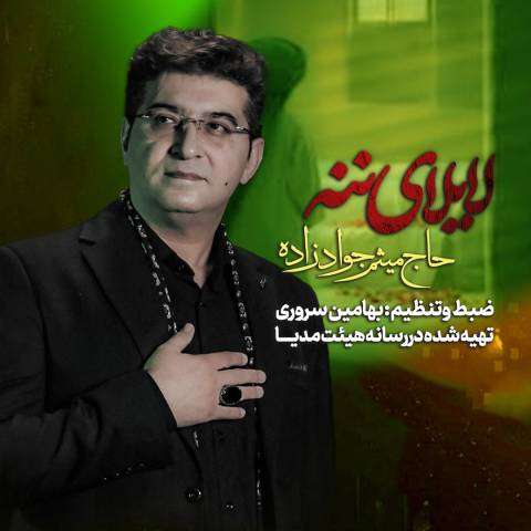 دانلود آهنگ ترکی میثم جوادزاده به نام لای لای ننه دانلود آهنگ ترکی میثم جوادزاده به نام لای لای ننه