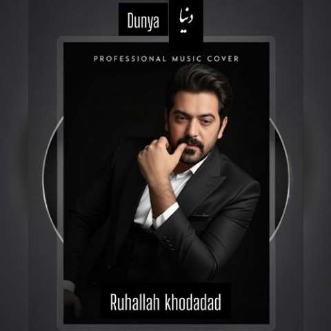 دانلود آهنگ ترکی روح الله خداداد به نام دنیا دانلود آهنگ ترکی روح الله خداداد به نام دنیا