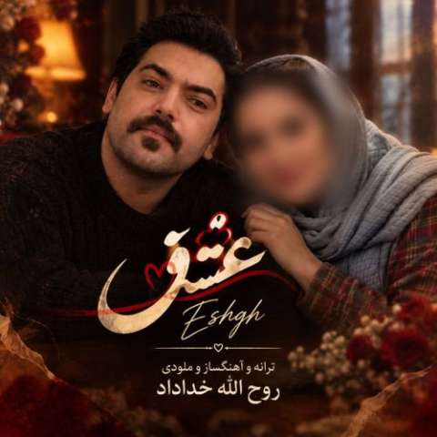 دانلود آهنگ ترکی روح الله خداداد به نام عشق دانلود آهنگ ترکی روح الله خداداد به نام عشق