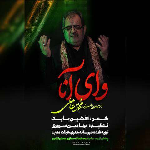 دانلود نوحه سید محمد عاملی به نام وای آنا دانلود نوحه سید محمد عاملی به نام وای آنا