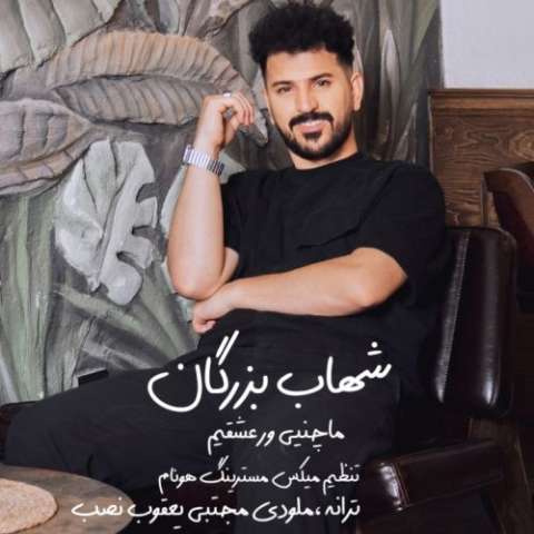 دانلود آهنگ ترکی شهاب بزرگان به نام ماچینی ور عشقیم