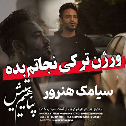 دانلود آهنگ ترکی سیامک هنرور به نام پناهیم یتیش
