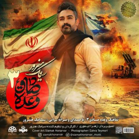دانلود نوحه سیامک هنرور به نام وعده صادق 3