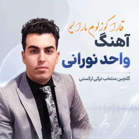 دانلود آهنگ ترکی واحد نورانی به نام قارا گوزلوم مارالیم دانلود آهنگ ترکی واحد نورانی به نام قارا گوزلوم مارالیم