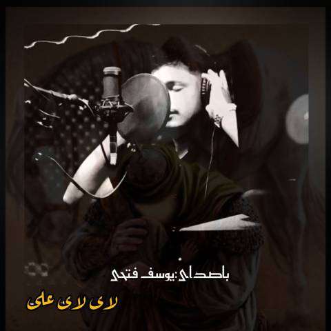 دانلود نوحه یوسف فتحی به نام لای لای علی